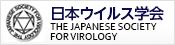 日本ウイルス学会